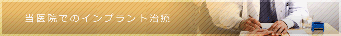 当医院でのインプラント治療