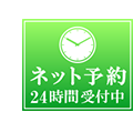 ネット予約はこちら