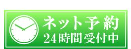 ネット予約はこちら