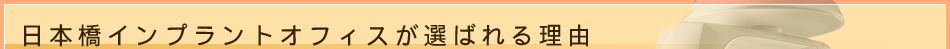 インプラント治療に日本橋インプラントオフィスが選ばれる理由